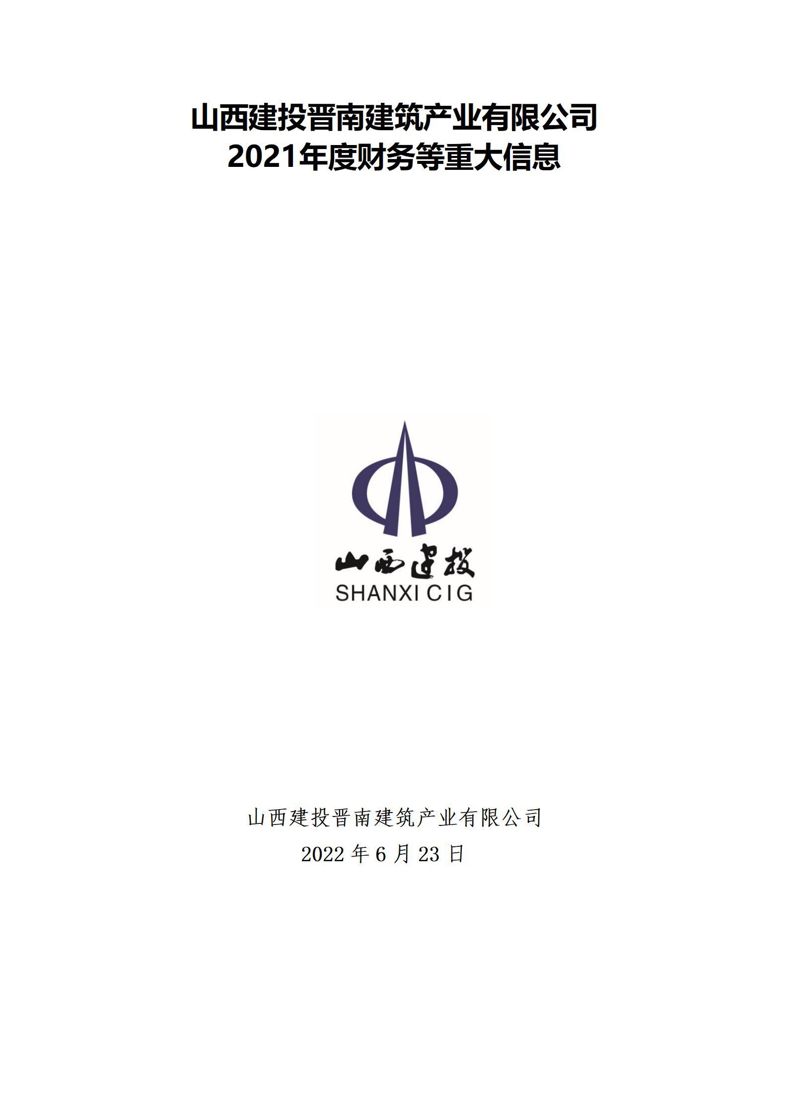 ɽ����Ͷ�����޽���ҵ���޹�˾2021��Ȳ�����ش���Ϣ