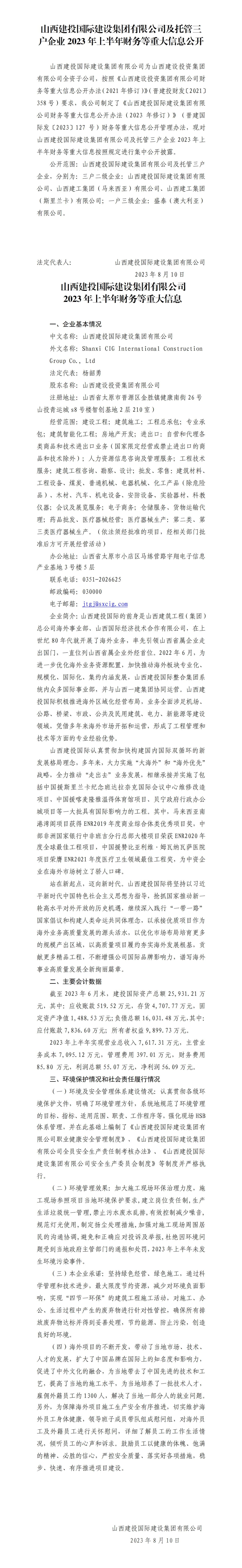 ɽ����Ͷ����������ʱ�������޹�˾���й�������ҵ2023���ϰ��������ش���Ϣ����